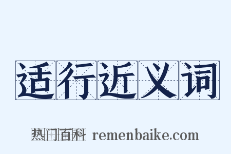 适行近义词是什么意思的图片